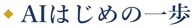 AIはじめの一歩